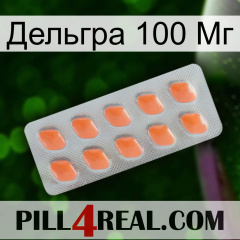 Дельгра 100 Мг 26